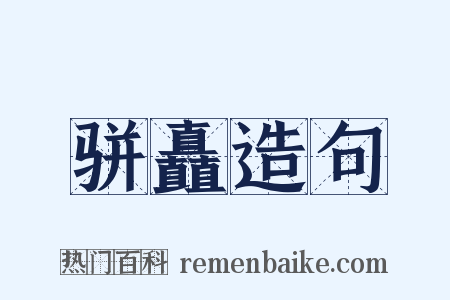 骈矗造句是什么意思的图片